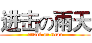 进击の雨天 (attack on titan)