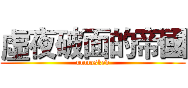 虛夜破面的帝國 (unmasked)