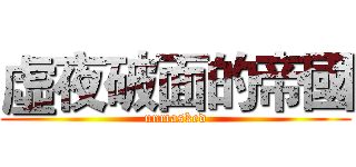 虛夜破面的帝國 (unmasked)