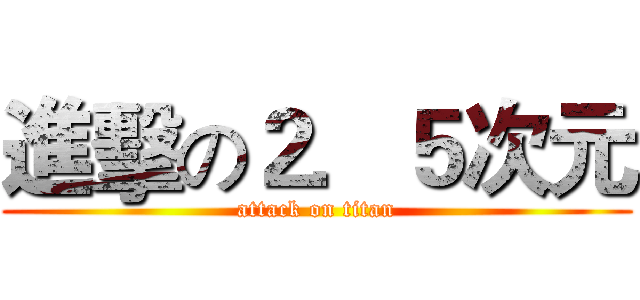 進擊の２．５次元 (attack on titan)