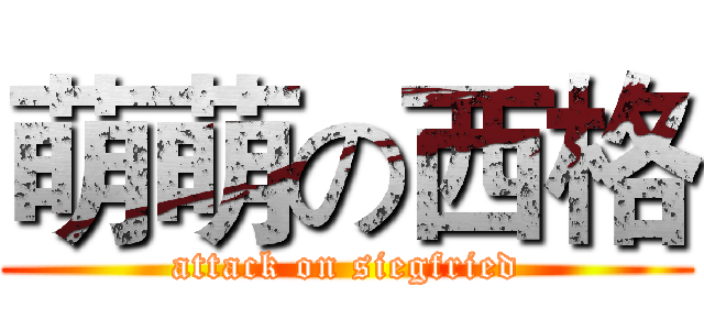 萌萌の西格 (attack on siegfried)