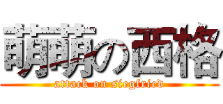 萌萌の西格 (attack on siegfried)