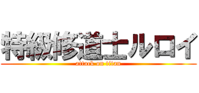 特級修道士ルロイ (attack on titan)