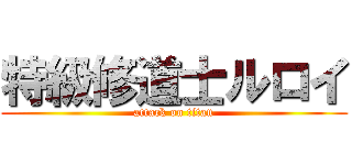 特級修道士ルロイ (attack on titan)