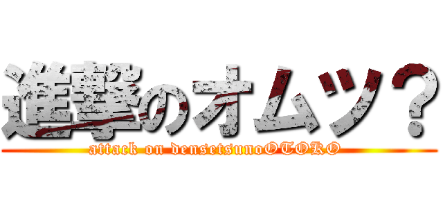 進撃のオムツ？ (attack on densetsunoOTOKO )