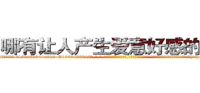 哪有让人产生爱意好感的药卖 (哪有让人产生爱意好感的药卖【电-话151x68344x817-Q1065427042元-吉-药-业】我们做的是长期生意,靠的是老客户长期支持 哪有让人产生爱意好感的药卖在发表了一篇http://sngk.net/Y4JQIQ

参考消息网我们做的是长期生意,靠的是老客户长期支持也许我们早该意识到，就连鲍勃·霍斯金斯（金球奖戏剧类电影男主角 
)