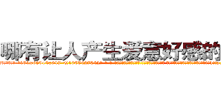 哪有让人产生爱意好感的药卖 (哪有让人产生爱意好感的药卖【电-话151x68344x817-Q1065427042元-吉-药-业】我们做的是长期生意,靠的是老客户长期支持 哪有让人产生爱意好感的药卖在发表了一篇http://sngk.net/Y4JQIQ

参考消息网我们做的是长期生意,靠的是老客户长期支持也许我们早该意识到，就连鲍勃·霍斯金斯（金球奖戏剧类电影男主角 
)