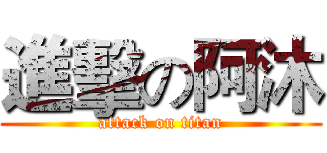 進擊の阿沐 (attack on titan)