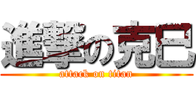 進撃の克巳 (attack on titan)