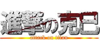 進撃の克巳 (attack on titan)