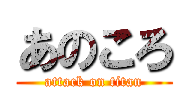 あのころ (attack on titan)