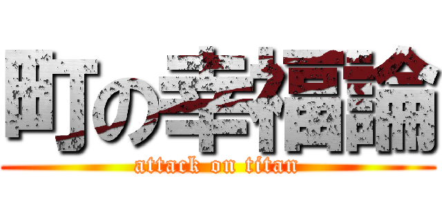町の幸福論 (attack on titan)