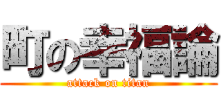 町の幸福論 (attack on titan)