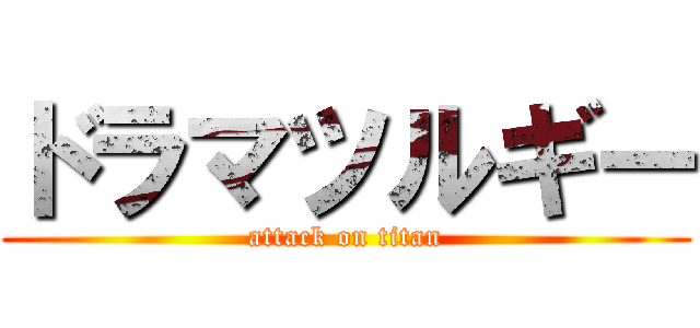 ドラマツルギー (attack on titan)