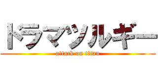 ドラマツルギー (attack on titan)