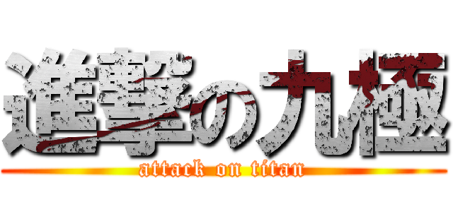 進撃の九極 (attack on titan)