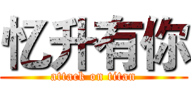 忆升有你 (attack on titan)