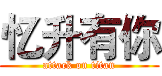 忆升有你 (attack on titan)