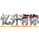 忆升有你 (attack on titan)