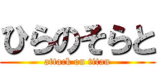 ひらのそらと (attack on titan)