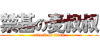 禁基の麦叔叔 (attack on titan)