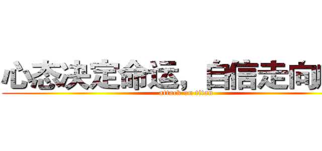 心态决定命运，自信走向成功 (attack on titan)