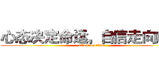 心态决定命运，自信走向成功 (attack on titan)