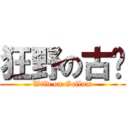 狂野の古鲁 (Wild on Gollum)