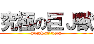 究極の巨Ｊ獸 (attack on titan)