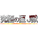 究極の巨Ｊ獸 (attack on titan)