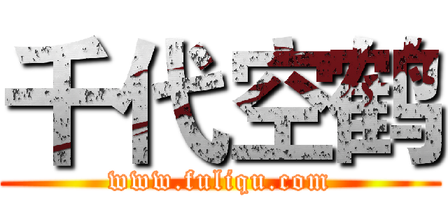 千代空鹤 (www.fuliqu.com)