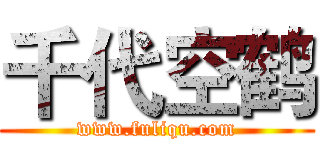 千代空鹤 (www.fuliqu.com)