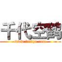 千代空鹤 (www.fuliqu.com)