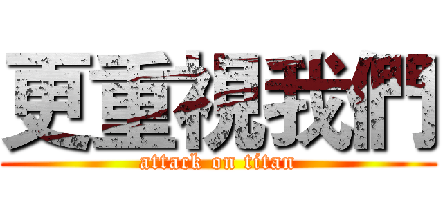 更重視我們 (attack on titan)