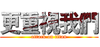 更重視我們 (attack on titan)