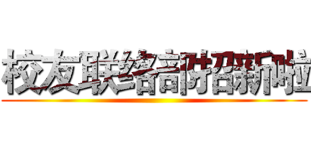 校友联络部招新啦 ()