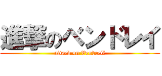 進撃のベンドレイ (attack on Vendrell)