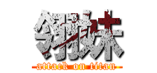 翎妹 (attack on titan)