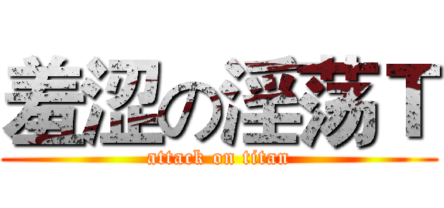 羞涩の淫荡Ｔ (attack on titan)