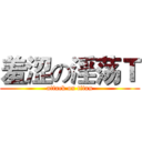 羞涩の淫荡Ｔ (attack on titan)
