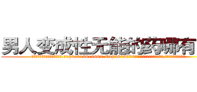 男人变成性无能的药哪有出售 (男人变成性无能的药哪有出售【电.话186x0156x9662-Q194843976林氏药业】我们做的是长期生意,靠的是老客户长期支持
参考消息网2月20日报道 韩媒称，“剩女多、离婚率高的城市，房价一定会上涨。”这是中国经济学家金岩石2016年12月参加在上海举行的房地产相关论坛时说的话。
)