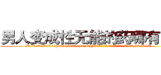 男人变成性无能的药哪有出售 (男人变成性无能的药哪有出售【电.话186x0156x9662-Q194843976林氏药业】我们做的是长期生意,靠的是老客户长期支持
参考消息网2月20日报道 韩媒称，“剩女多、离婚率高的城市，房价一定会上涨。”这是中国经济学家金岩石2016年12月参加在上海举行的房地产相关论坛时说的话。
)