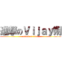 進撃のＶｉｊａｙ朔 (attack on titan)