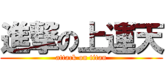 進撃の上運天 (attack on titan)