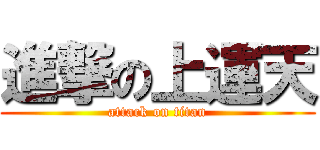 進撃の上運天 (attack on titan)