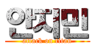 안지민 (attack on titan)