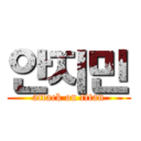 안지민 (attack on titan)