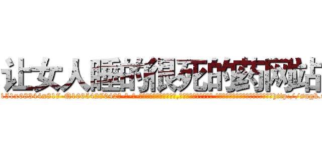 让女人睡的很死的药网站 (让女人睡的很死的药网站【电-话151x68344x817-Q1065427042元-吉-药-业】我们做的是长期生意,靠的是老客户长期支持 让女人睡的很死的药网站在发表了一篇http://sngk.net/D24Bdk

参考消息网我们做的是长期生意,靠的是老客户长期支持也许我们早该意识到，就连鲍勃·霍斯金斯（金球奖戏剧类电影男主角 
)
