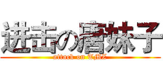 进击の唐妹子 (attack on TMZ)