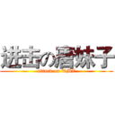 进击の唐妹子 (attack on TMZ)